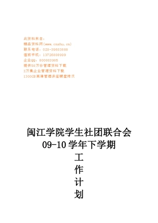 某某学院学生社团联合会下学期工作计划