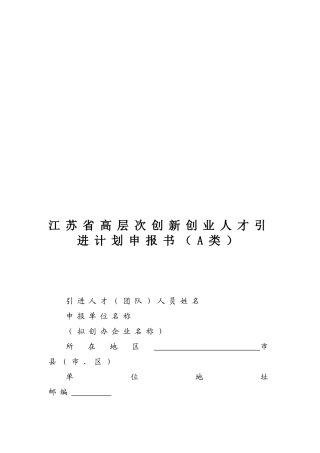 江苏省高层次创新创业人才引进计划申报书范本