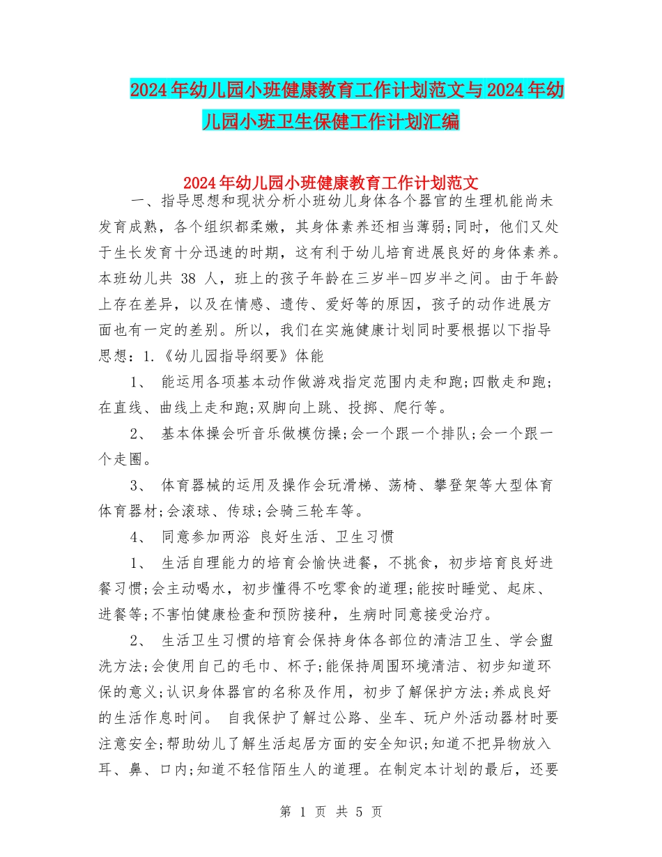 2017年幼儿园小班健康教育工作计划范文与2017年幼儿园小班卫生保健工作计划汇编_第1页
