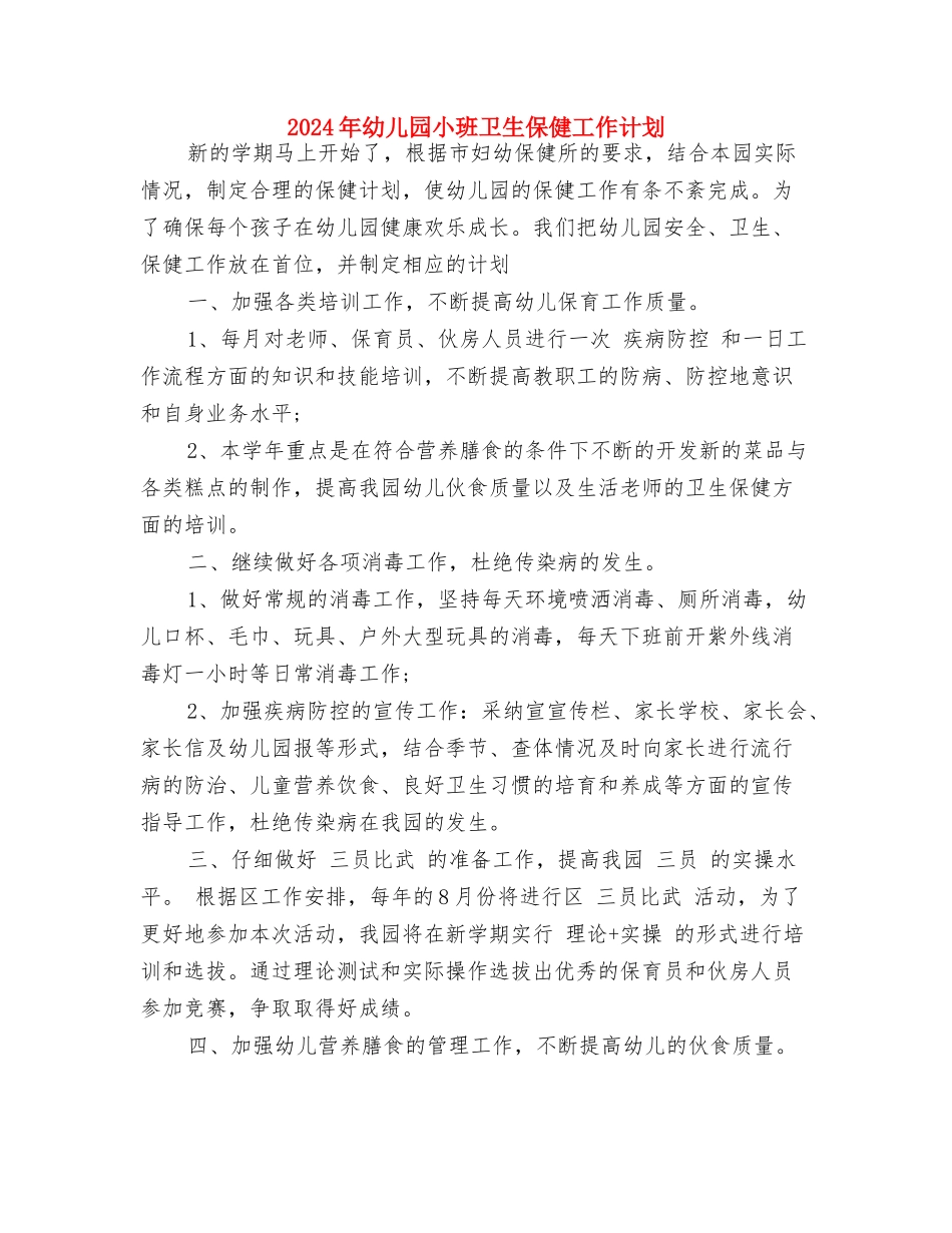 2017年幼儿园小班健康教育工作计划范文与2017年幼儿园小班卫生保健工作计划汇编_第3页