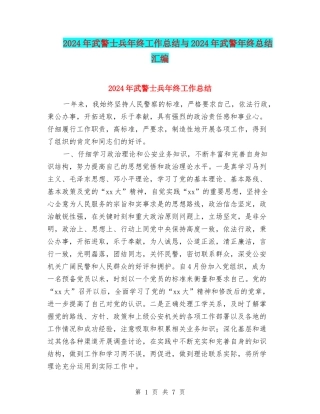 2024年武警士兵年终工作总结与2024年武警年终总结汇编