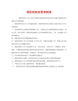 《安全管理制度》之消防控制室管理制度 