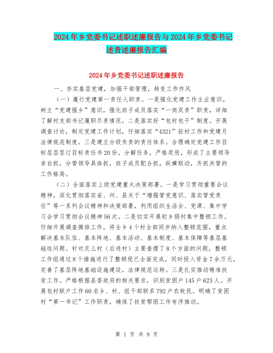 2024年乡党委书记述职述廉报告与2024年乡党委书记述责述廉报告汇编_第1页