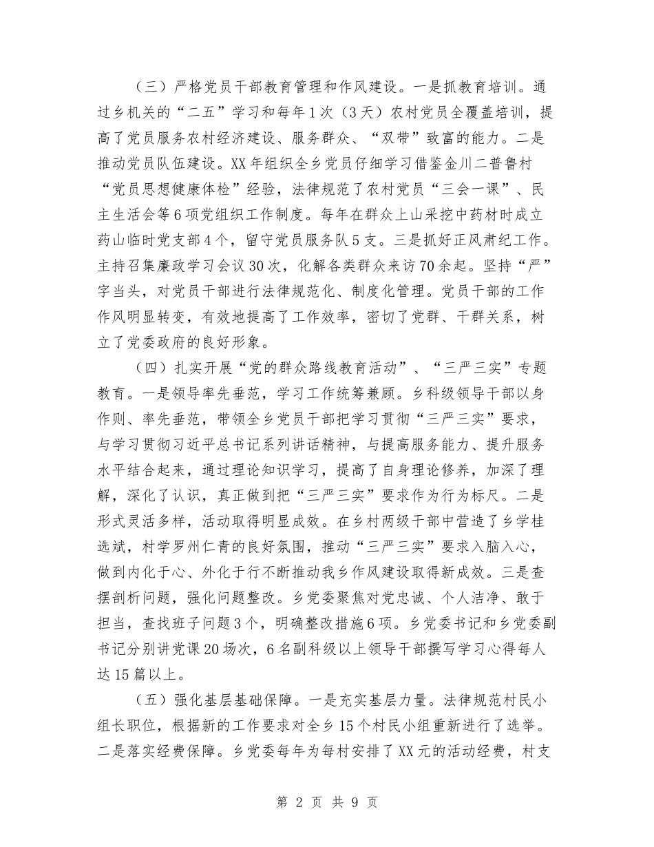 2024年乡党委书记述职述廉报告与2024年乡党委书记述责述廉报告汇编_第2页