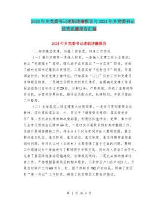 2024年乡党委书记述职述廉报告与2024年乡党委书记述责述廉报告汇编
