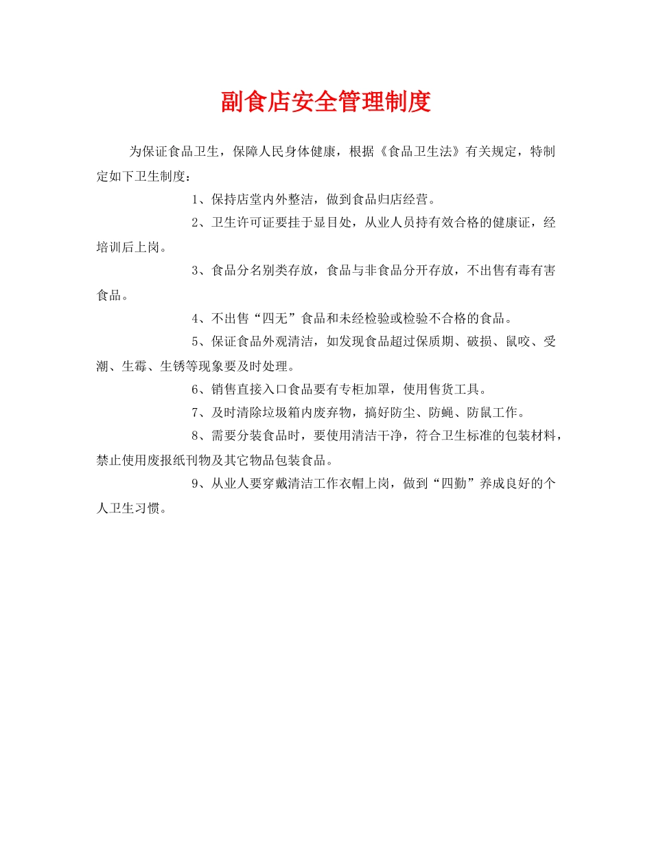 《安全管理制度》之副食店安全管理制度 _第1页