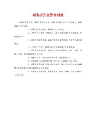 《安全管理制度》之副食店安全管理制度 
