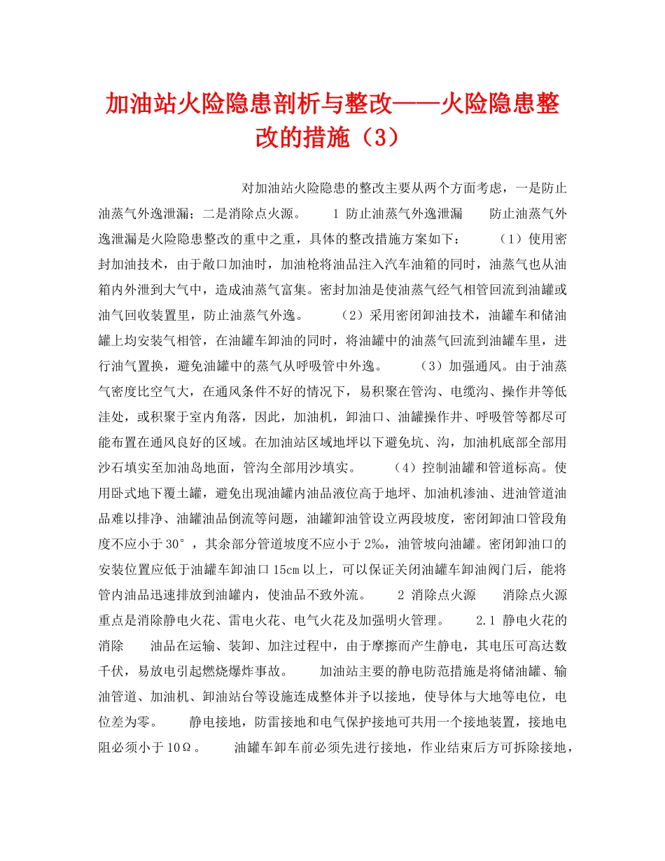 《安全技术》之加油站火险隐患剖析与整改——火险隐患整改的措施（3） _第1页