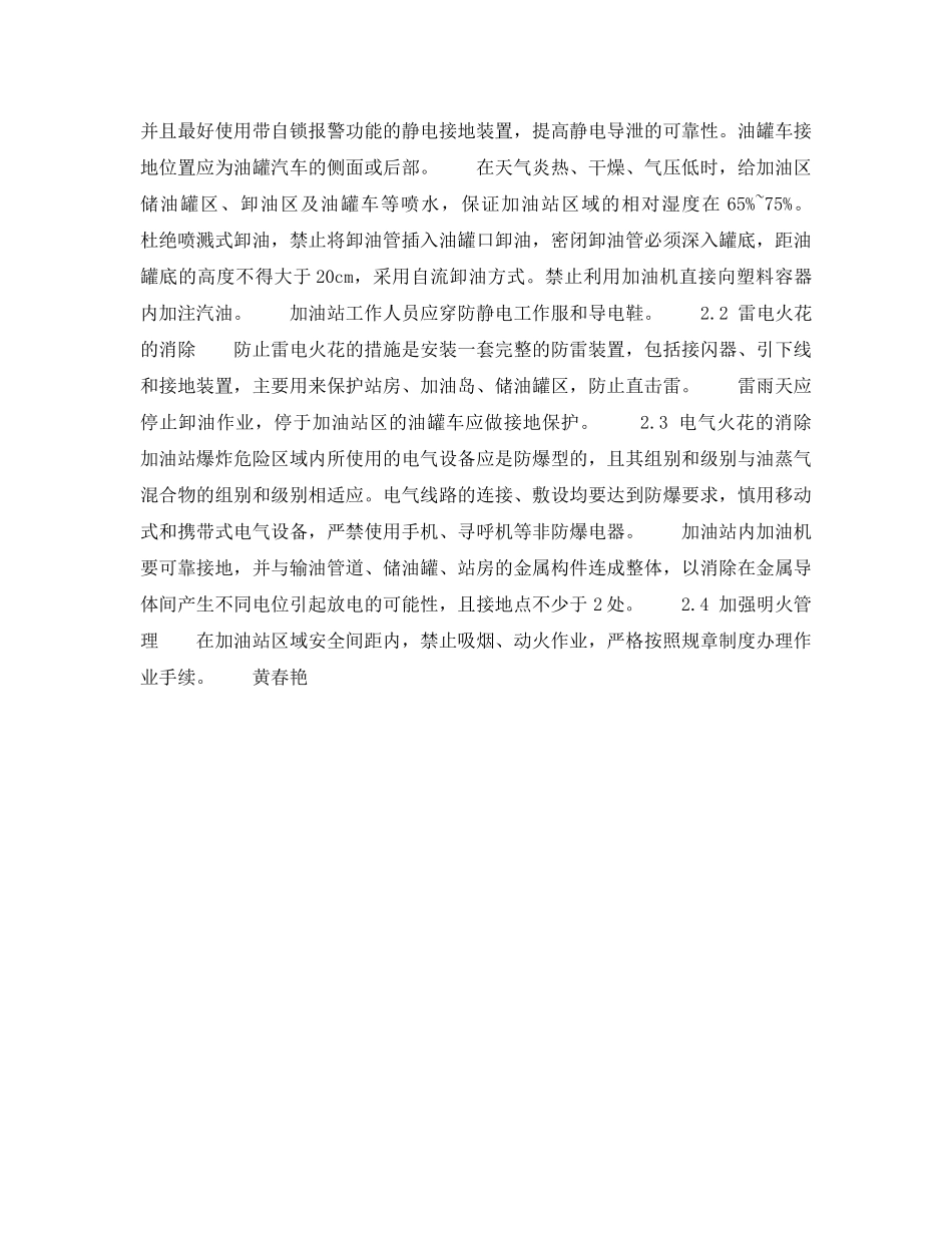 《安全技术》之加油站火险隐患剖析与整改——火险隐患整改的措施（3） _第2页