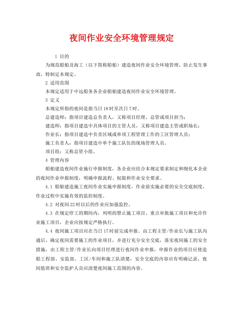 《安全管理制度》之夜间作业安全环境管理规定 _第1页