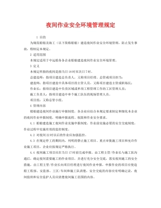 《安全管理制度》之夜间作业安全环境管理规定 