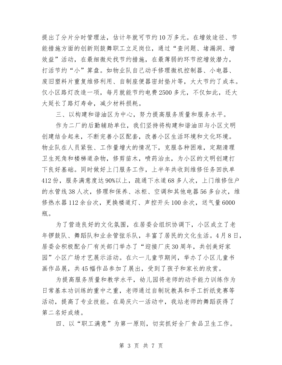 2024年生活管理站后勤保障半年工作总结范文与2024年生活部个人工作总结汇编_第3页