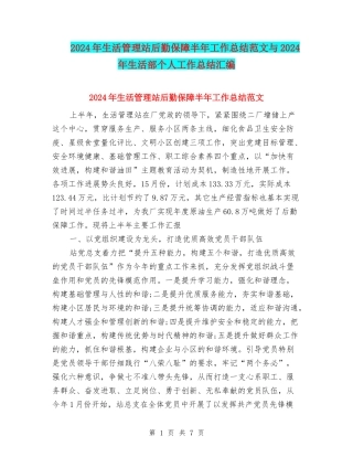 2024年生活管理站后勤保障半年工作总结范文与2024年生活部个人工作总结汇编