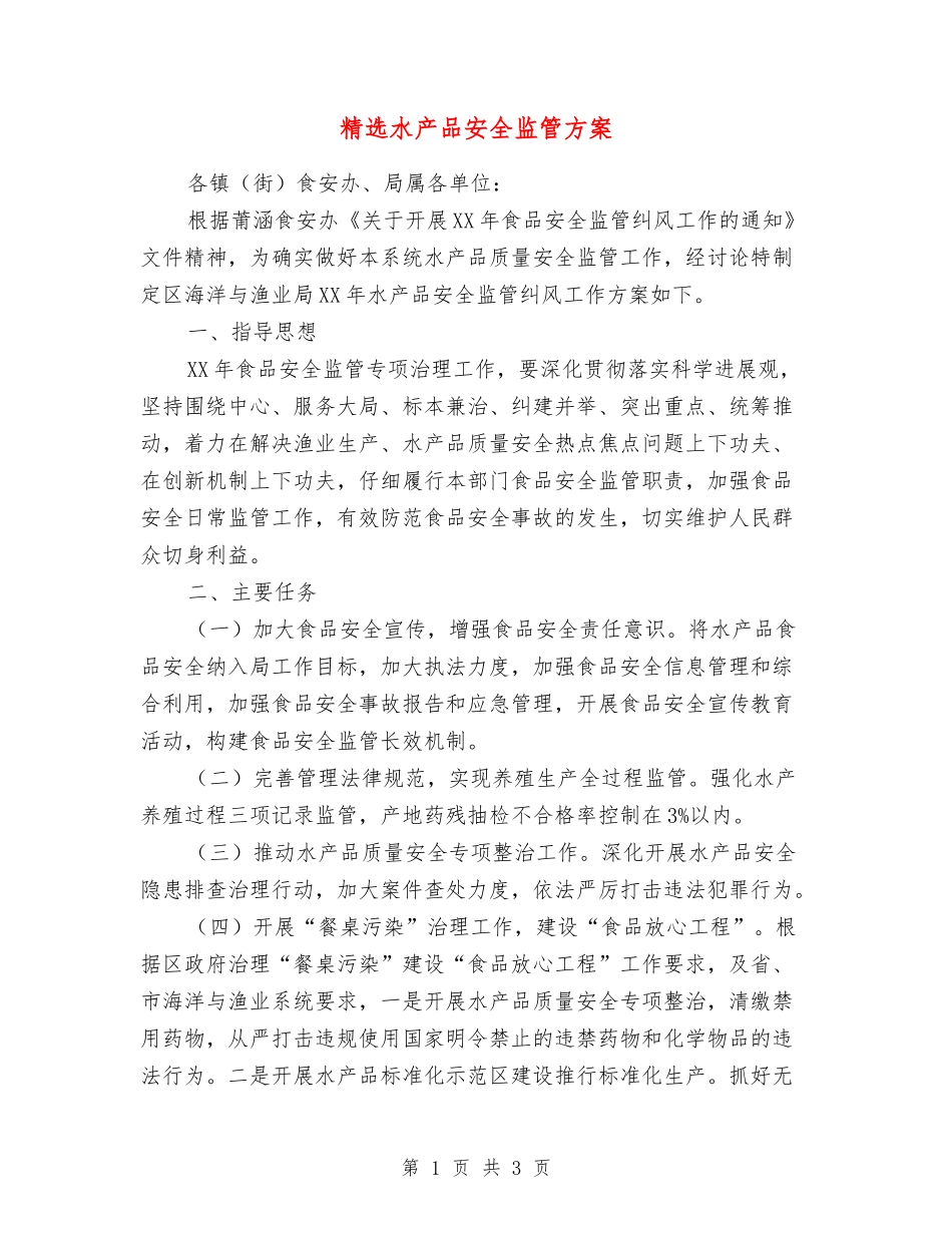 水产品安全监管方案_第1页