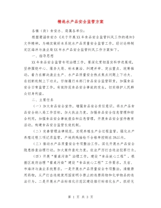 水产品安全监管方案