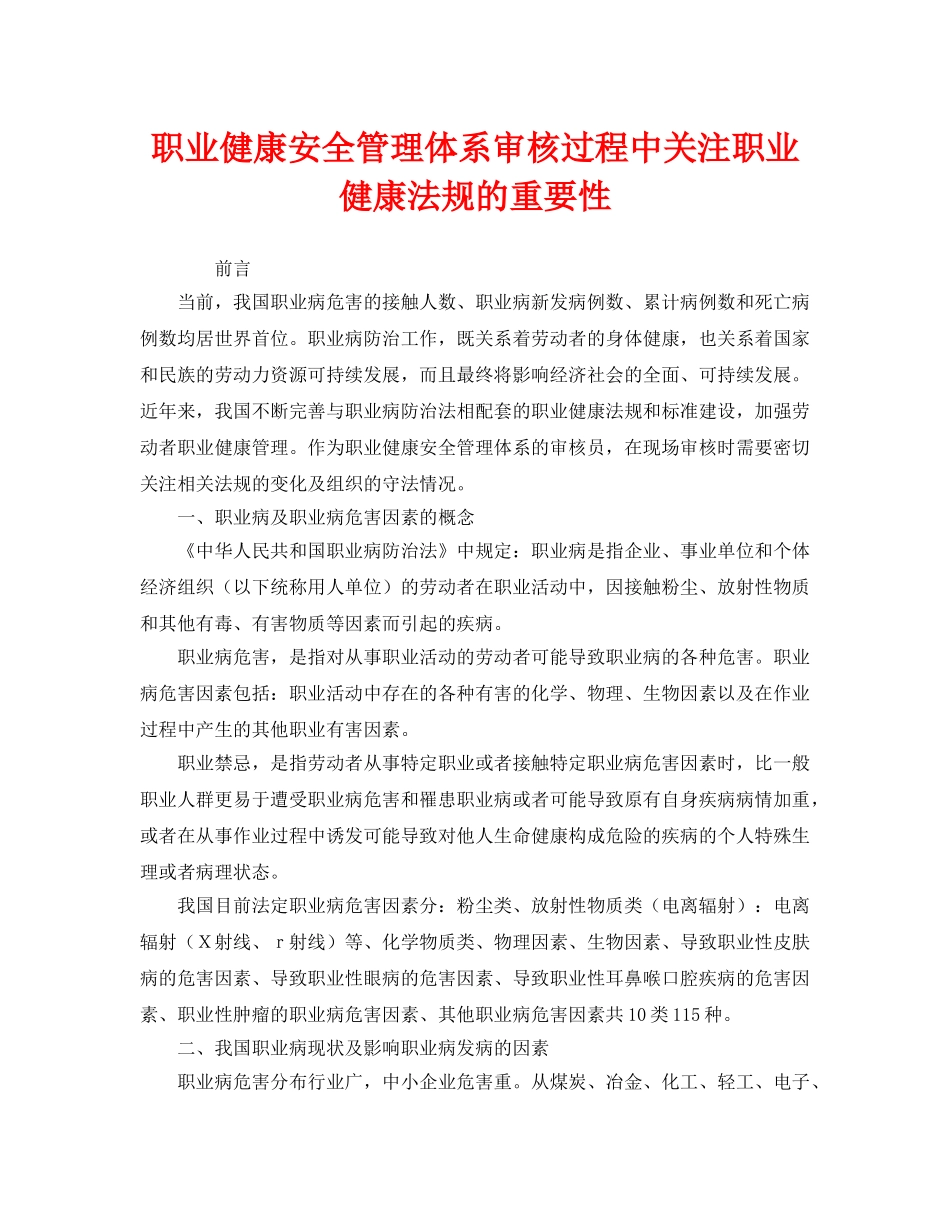 《管理体系》之职业健康安全管理体系审核过程中关注职业健康法规的重要性 _第1页