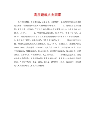 《安全技术》之高层建筑火灾因素 