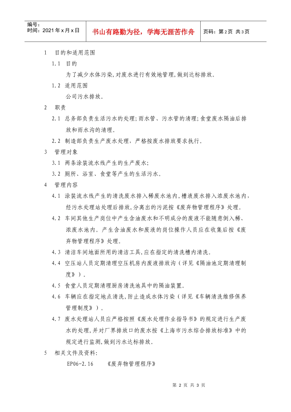 水体污染预防管理程序_第2页