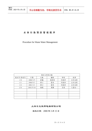 水体污染预防管理程序