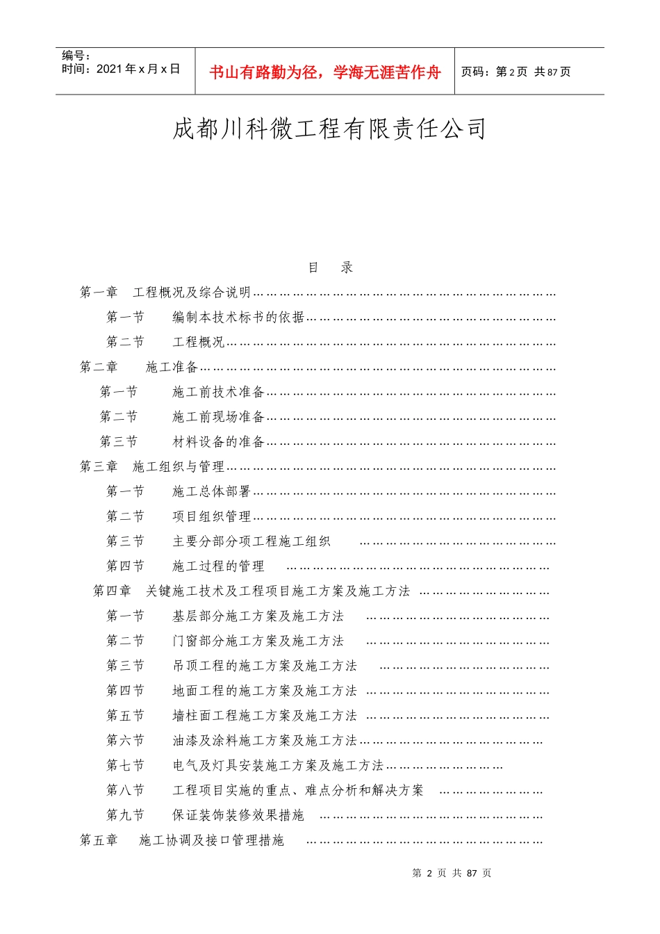 轻松驿站装修施工组织计划培训资料_第2页