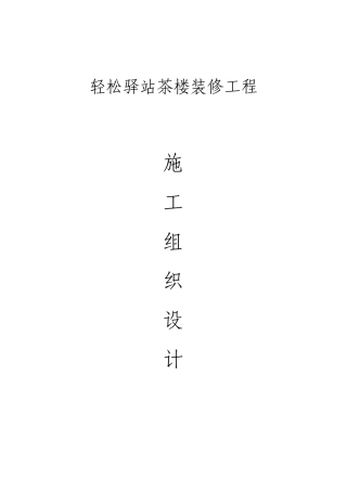 轻松驿站装修施工组织计划培训资料