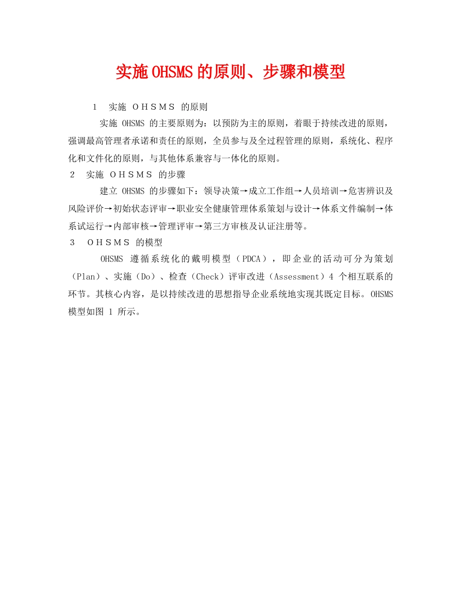 《管理体系》之实施OHSMS的原则、步骤和模型 _第1页