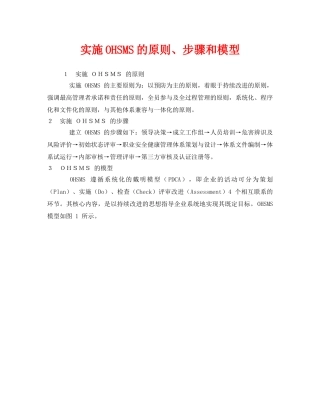 《管理体系》之实施OHSMS的原则、步骤和模型 