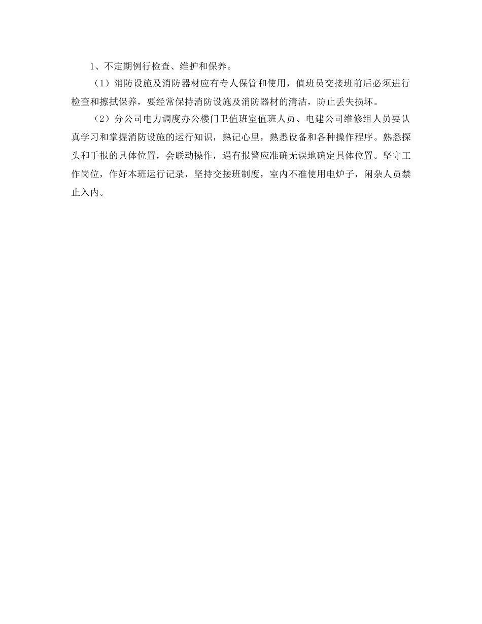 《安全管理制度》之消防设施、器材检查维修管理制度 _第2页