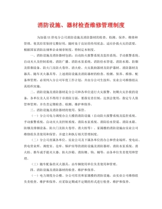 《安全管理制度》之消防设施、器材检查维修管理制度 