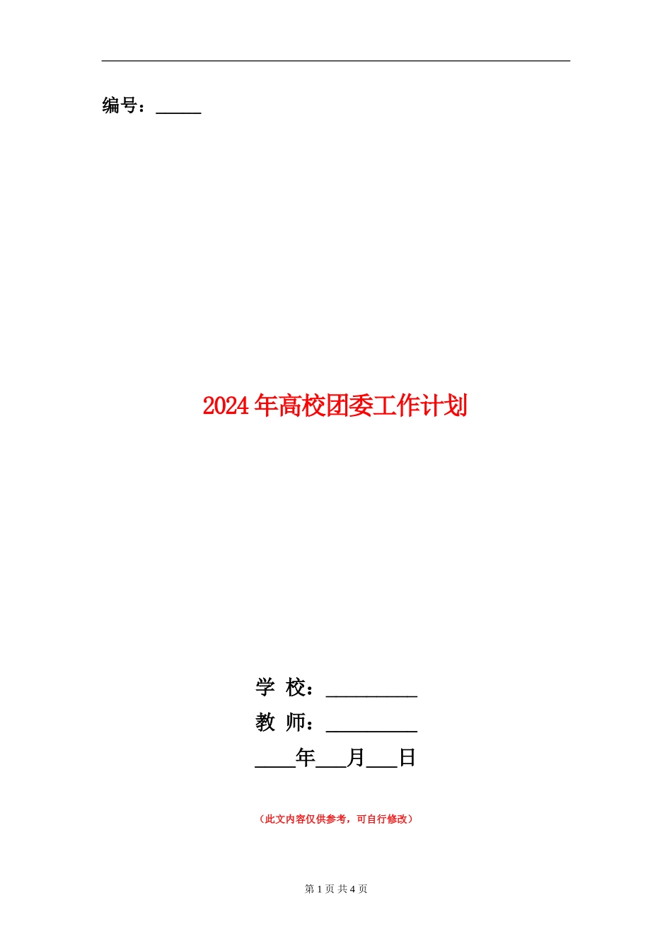 2024年高校团委工作计划1_第1页