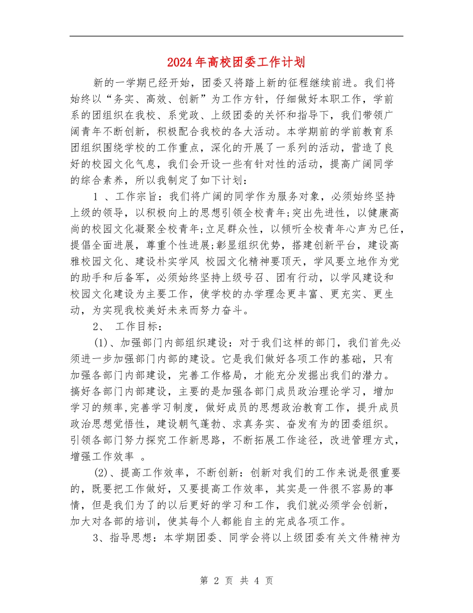 2024年高校团委工作计划1_第2页