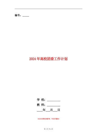 2024年高校团委工作计划1