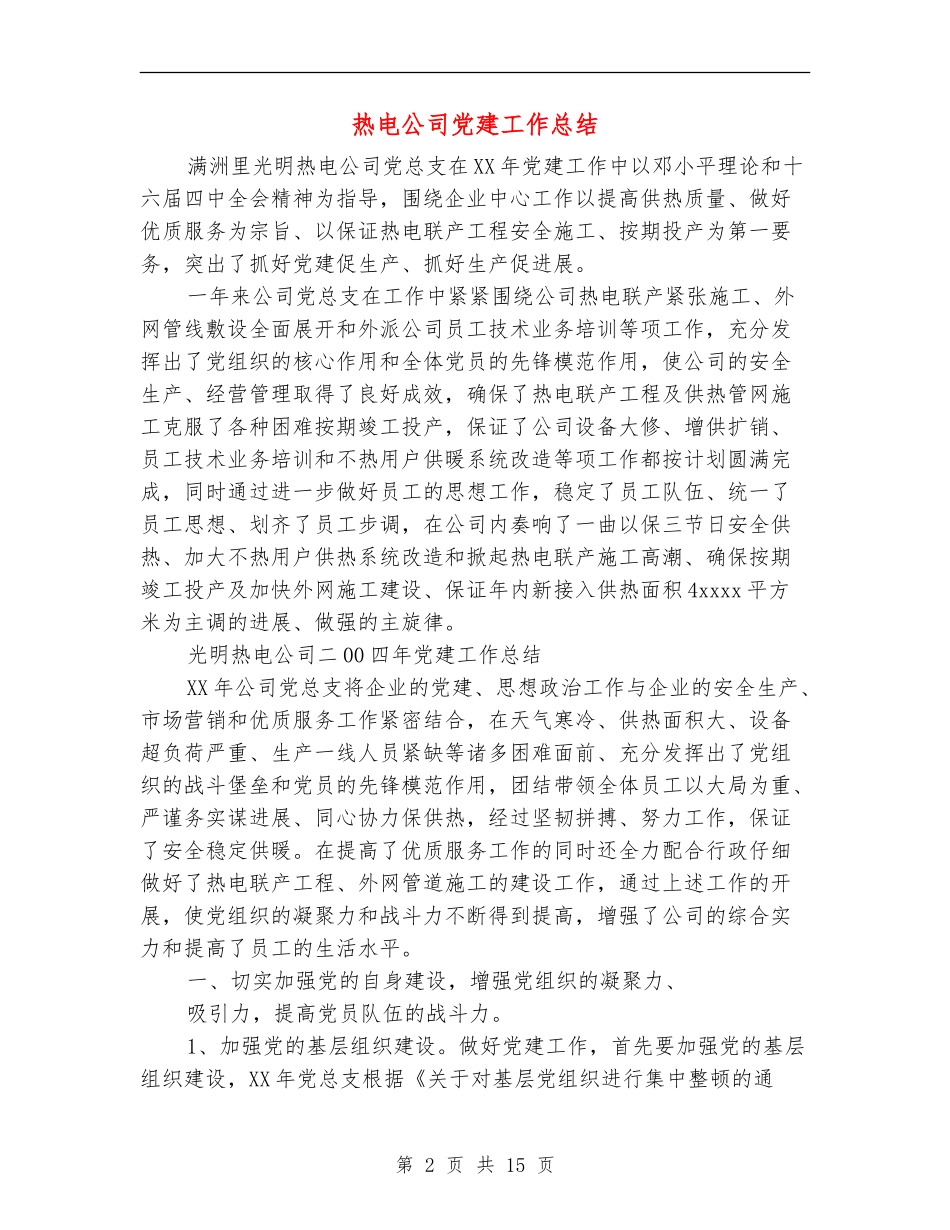 热电公司党建工作总结_第2页