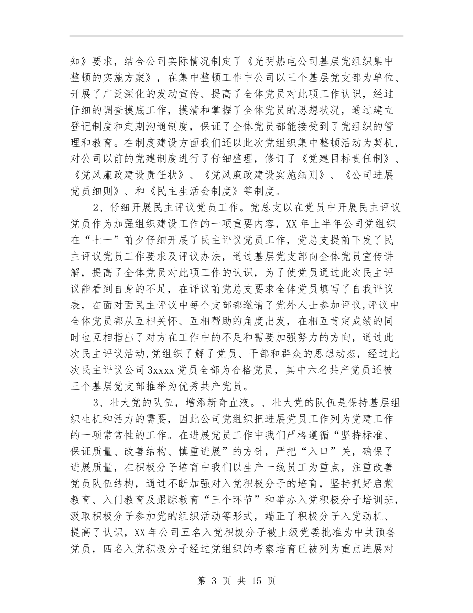 热电公司党建工作总结_第3页