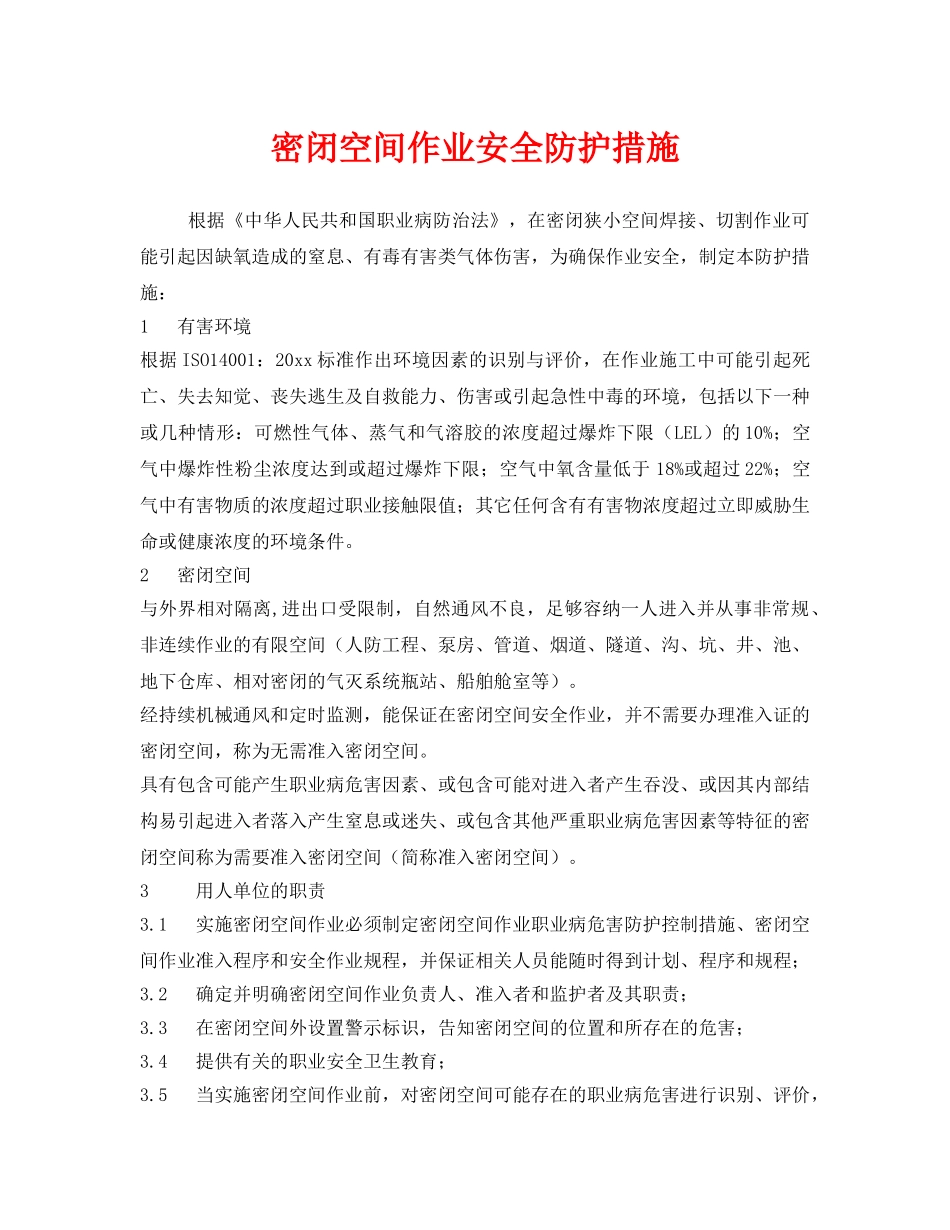 《安全技术》之密闭空间作业安全防护措施 _第1页