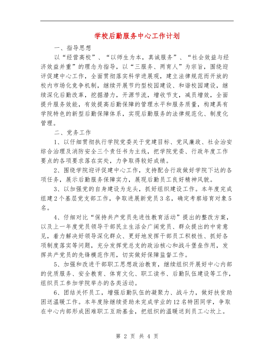 学校后勤服务中心工作计划_第2页