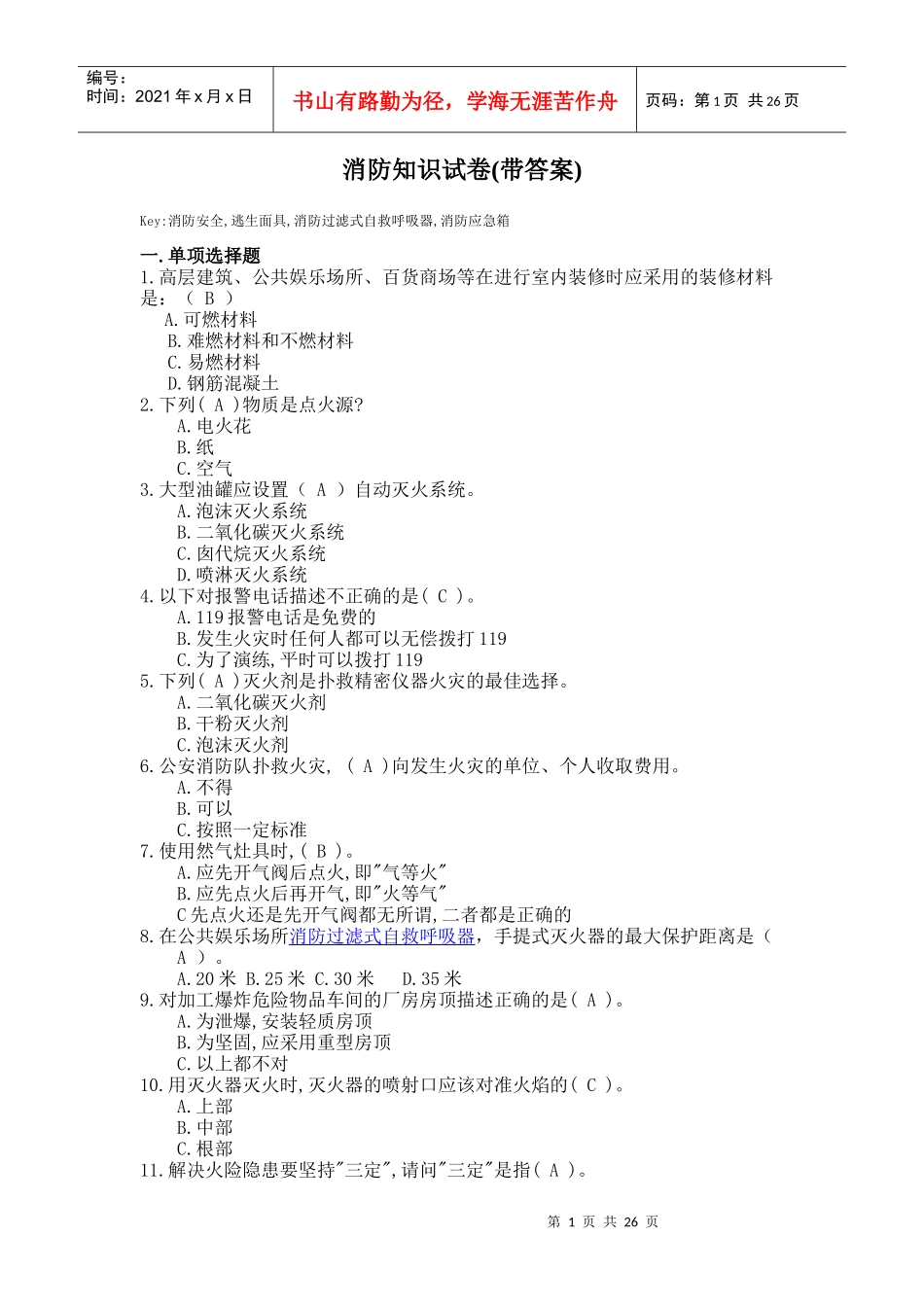 消防知识试卷(附带答案)_第1页
