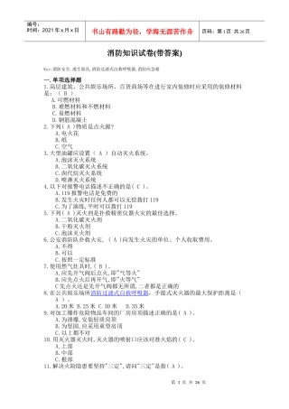 消防知识试卷(附带答案)