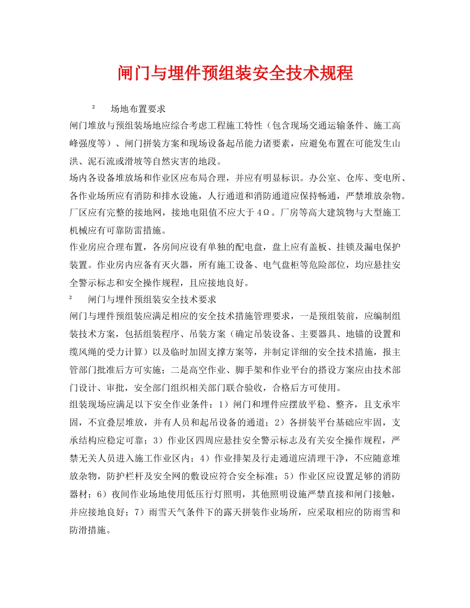《安全技术》之闸门与埋件预组装安全技术规程 _第1页
