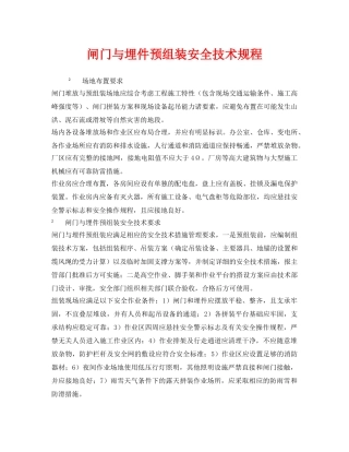 《安全技术》之闸门与埋件预组装安全技术规程 