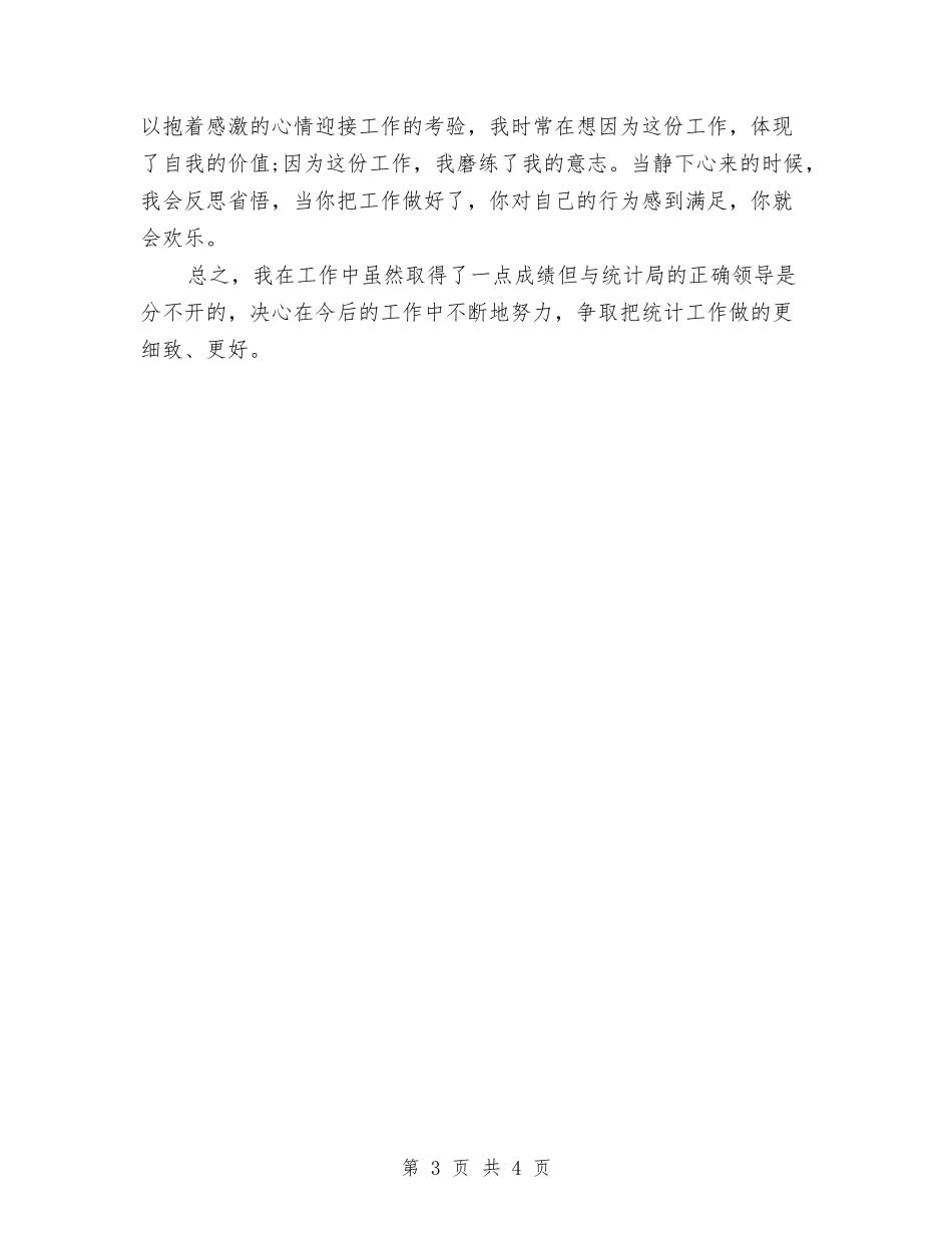 2024年度统计局个人总结范文与2024年度统计工作总结汇编_第3页