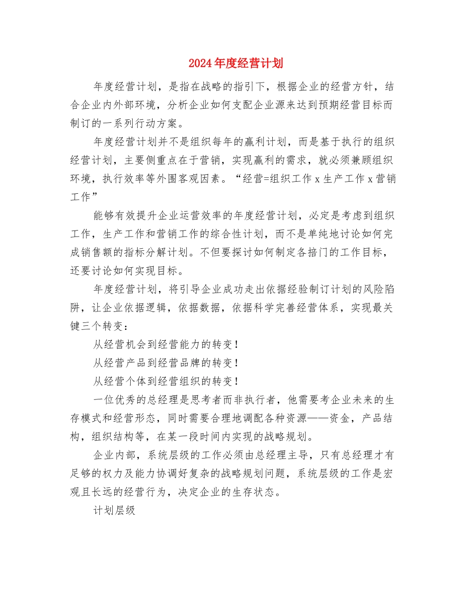 2024年度经济师工作计划范文与2024年度经营计划汇编_第3页