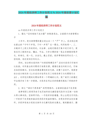 2024年度经济师工作计划范文与2024年度经营计划汇编