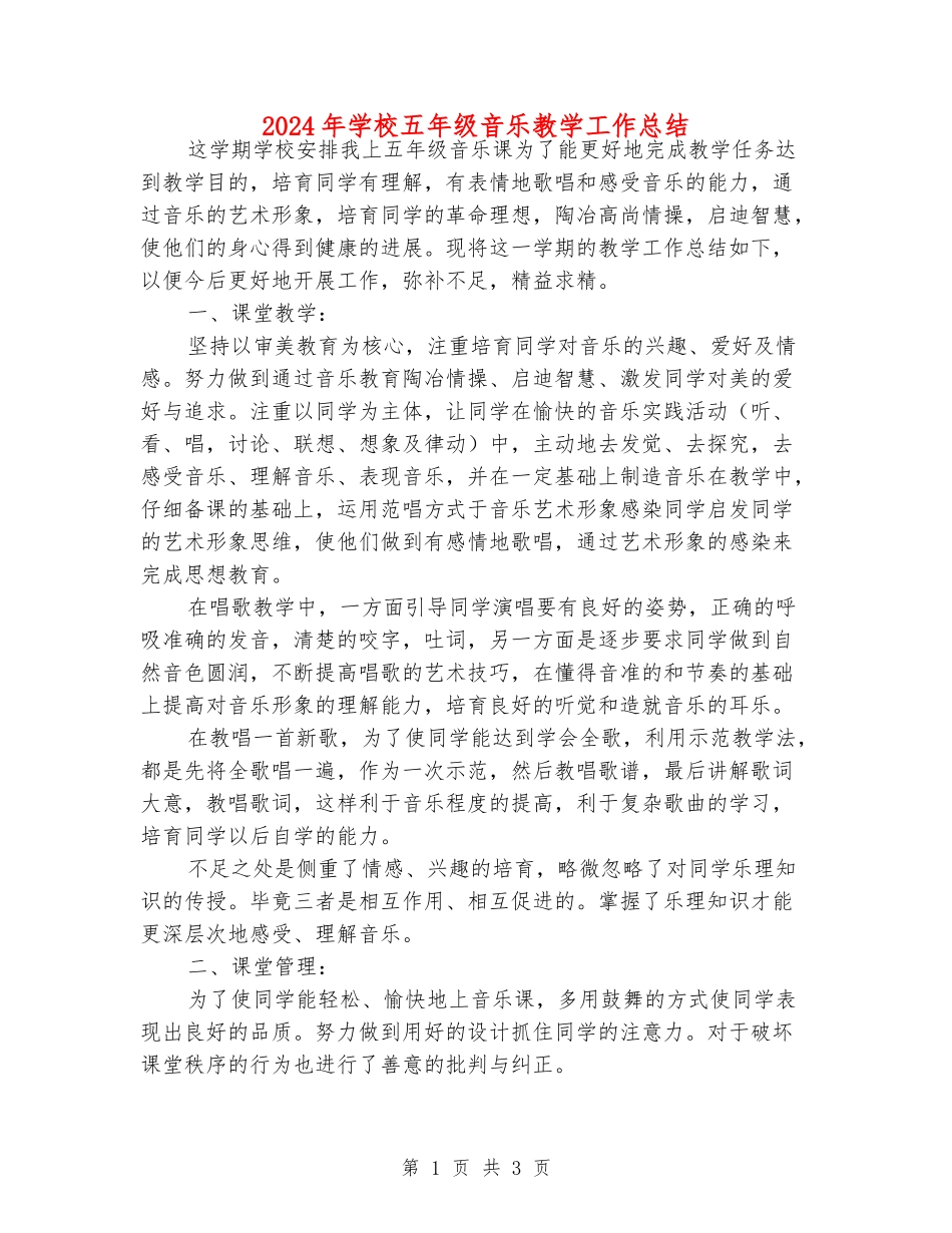 2024年小学五年级音乐教学工作总结_第1页