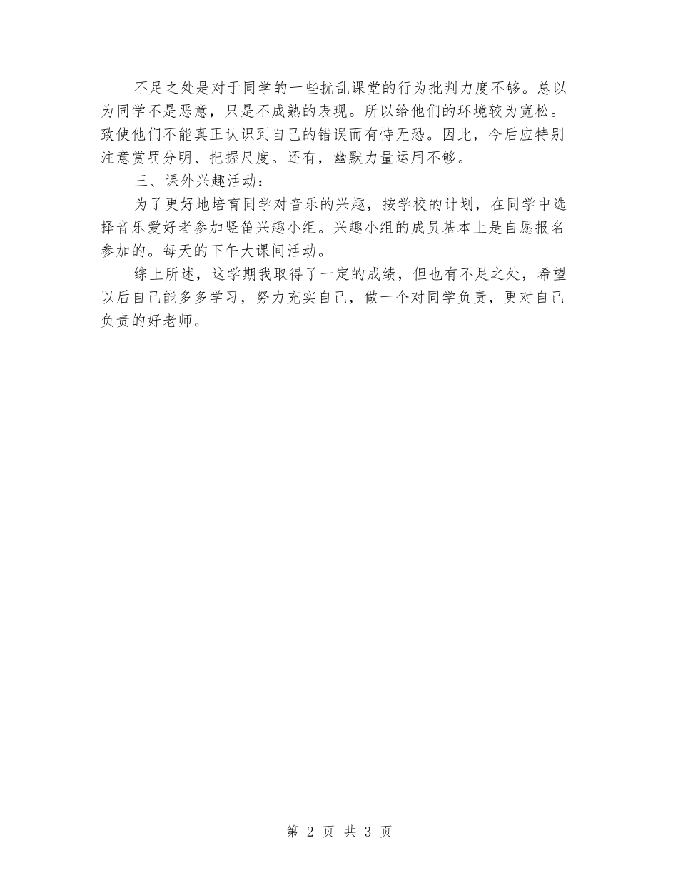 2024年小学五年级音乐教学工作总结_第2页