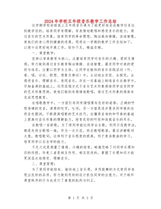 2024年小学五年级音乐教学工作总结