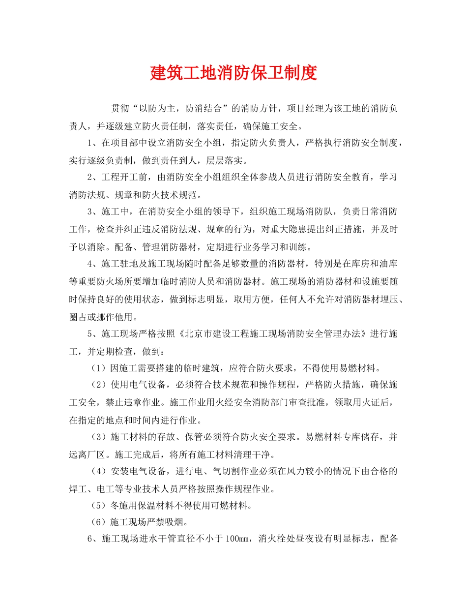 《安全管理制度》之建筑工地消防保卫制度 _第1页