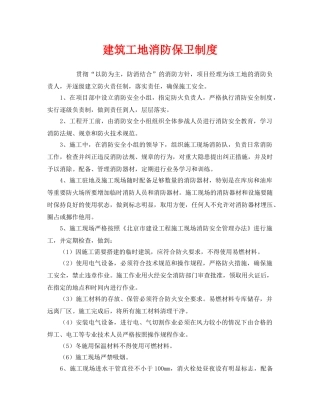 《安全管理制度》之建筑工地消防保卫制度 