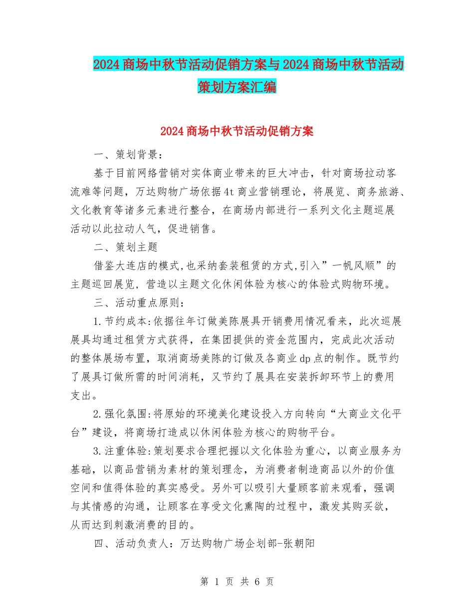 2024商场中秋节活动促销方案与2024商场中秋节活动策划方案汇编_第1页