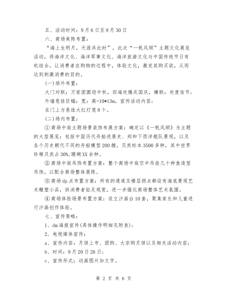 2024商场中秋节活动促销方案与2024商场中秋节活动策划方案汇编_第2页